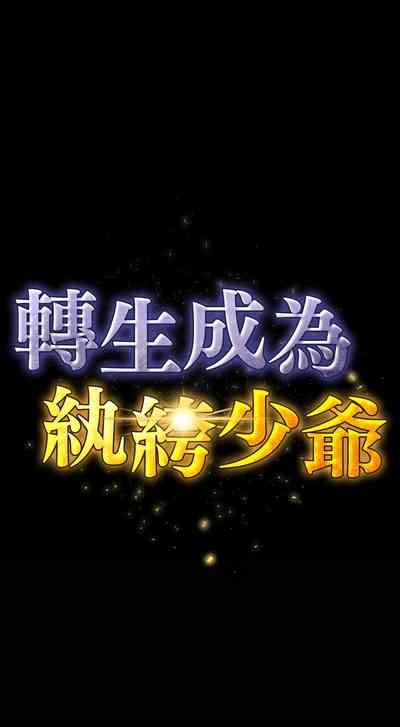 转生成为纨绔少爷 | 轉生成為紈絝少爺 1-7 3