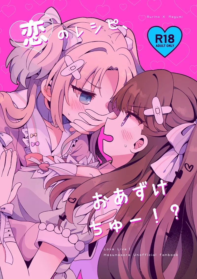 恋のレシピ、おあずけちゅー！？   0