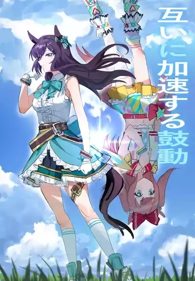 互いに加速する鼓動 0