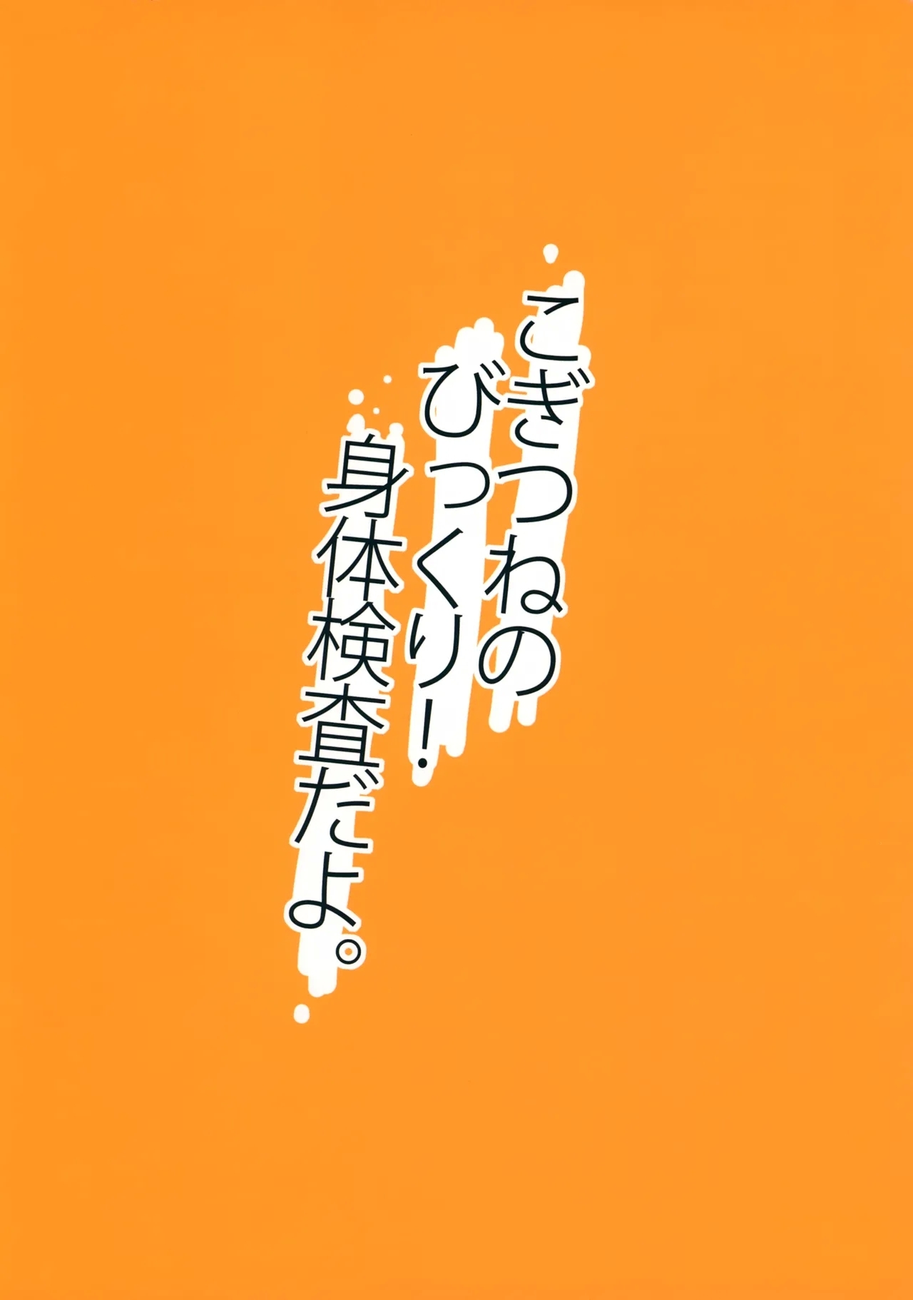 Kogitsune no Bikkuri! Karada Kensa da yo - Page 16