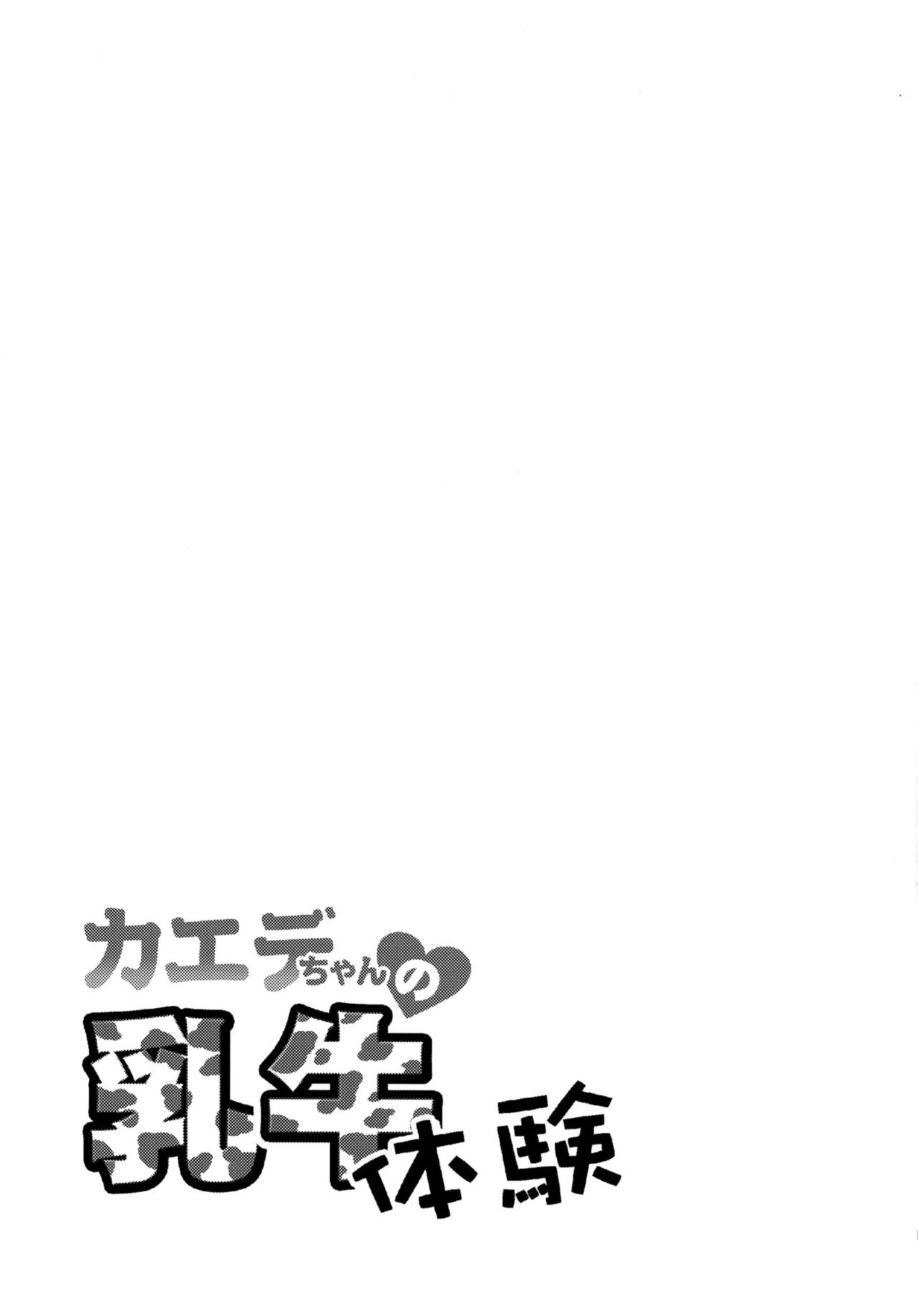 Kaede-chan no Nyuugyuu Taiken - Page 14