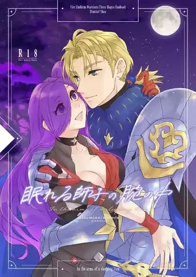 Nemureru shishi no ude no naka 1