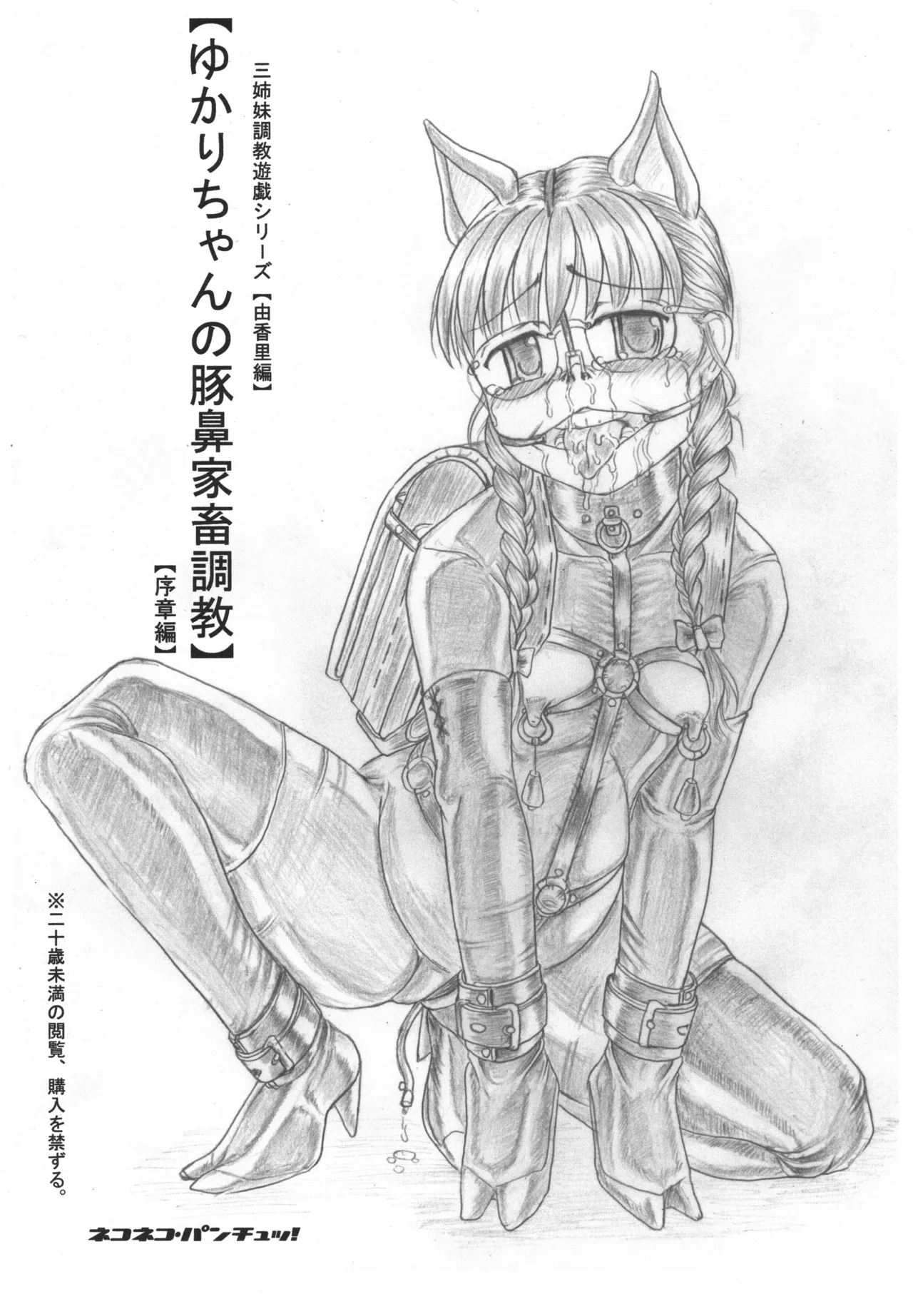 ゆかりちゃんの豚鼻家畜調教 序章編 三姉妹調教遊戯シリーズ 由香里編 [ネコネコ・パンチュッ! ] (ねこねこぱんちゅっ)  0