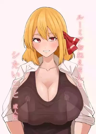 Rumia Oneesan to Shitai Koto 0