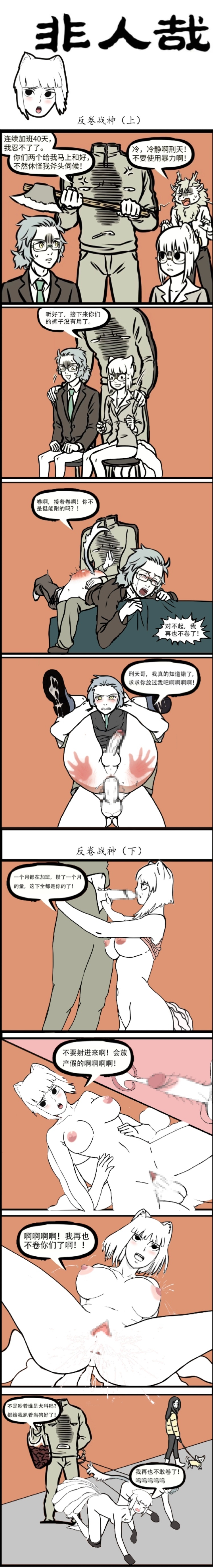非人哉 反卷战神 1