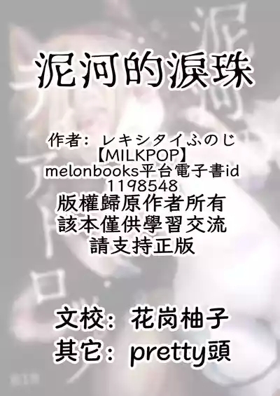Doro kawa no Tear Drop | 泥河的淚珠 1