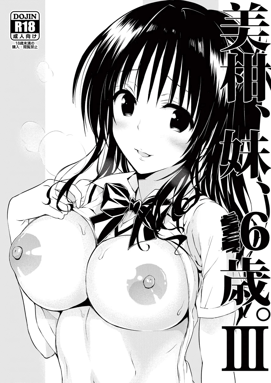 美柑、妹、X6歳。III [サムライ忍者GREENTEA]  0