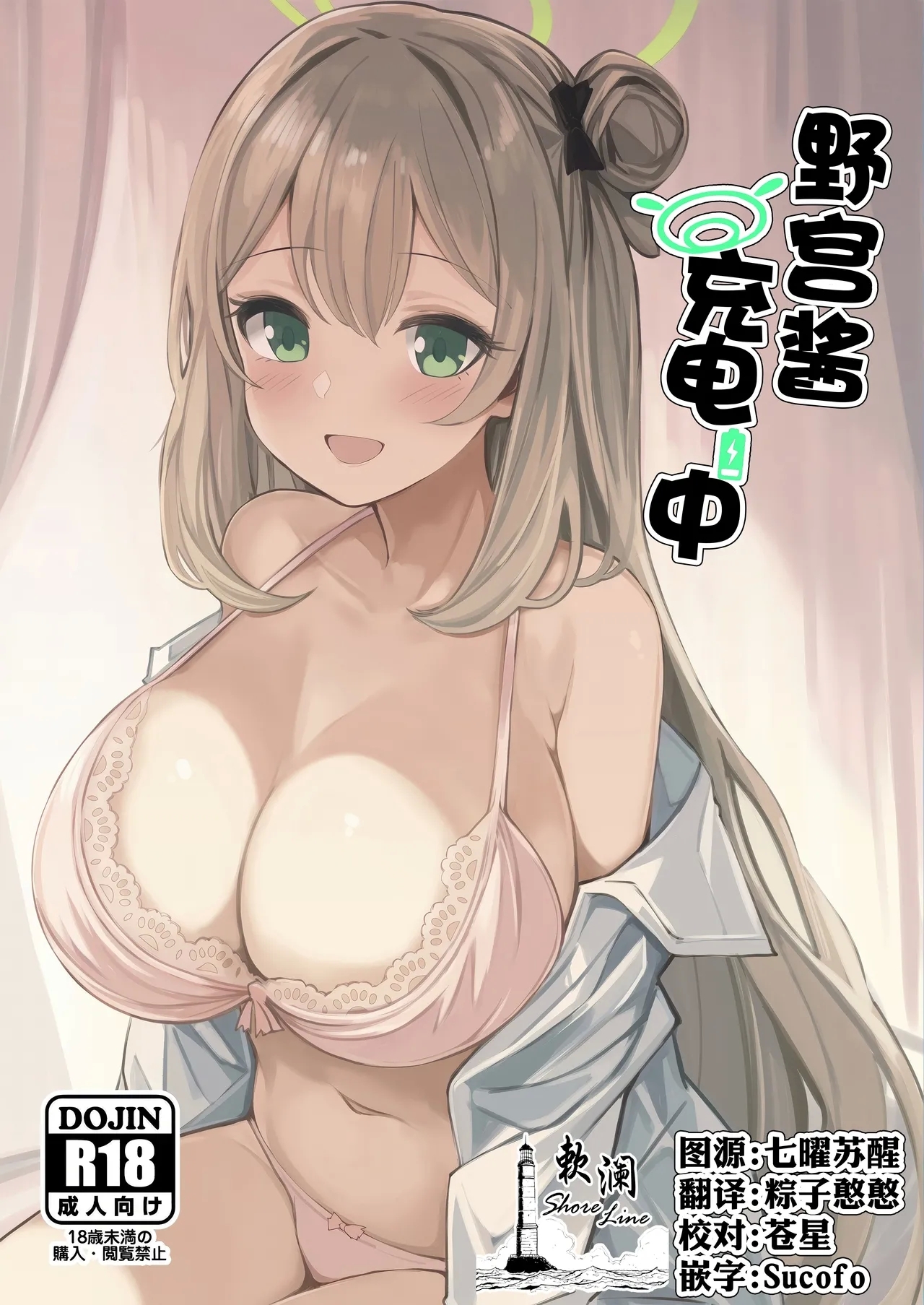 ノノミチャージ [青雲ネオポリス (藤のりひろ)] (ブルーアーカイブ) [中国翻訳] 0