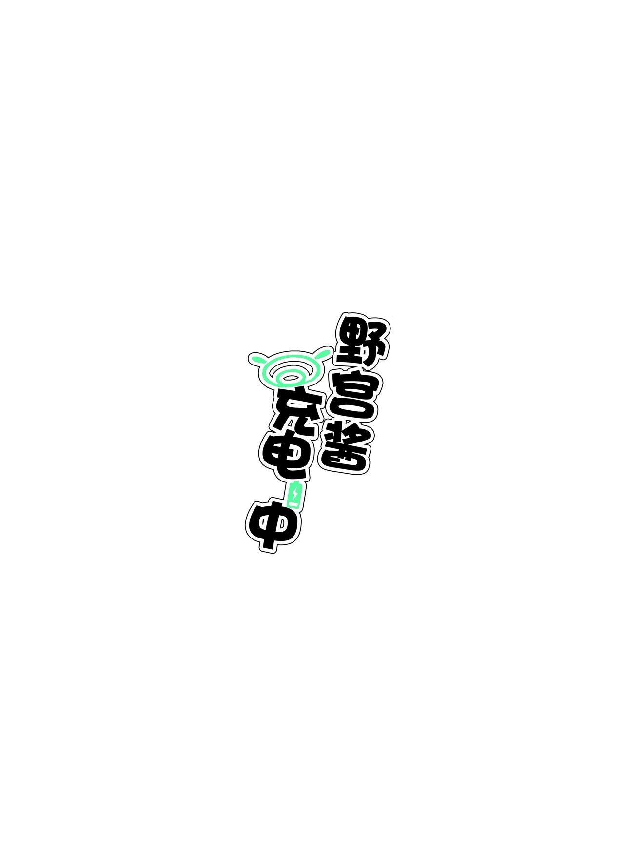 野宫酱充电中 | ノノミチャージ - Page 30