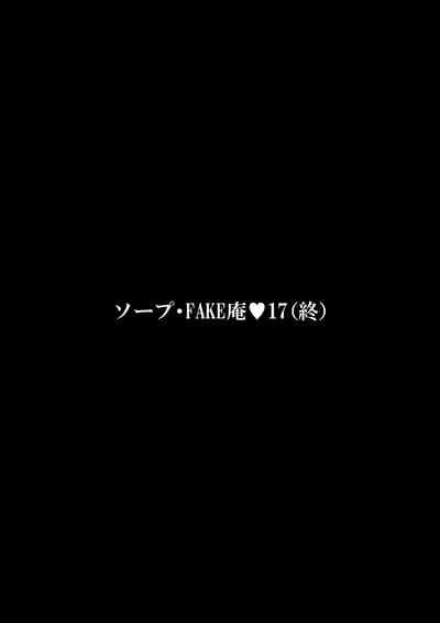 ソープ・FAKE庵17（終） 2