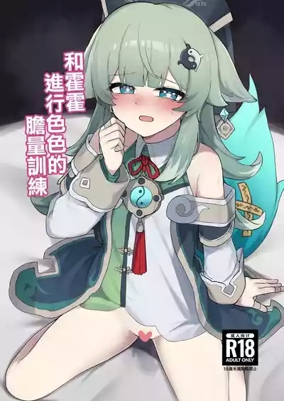 フォフォとえっちな胆力訓練 1