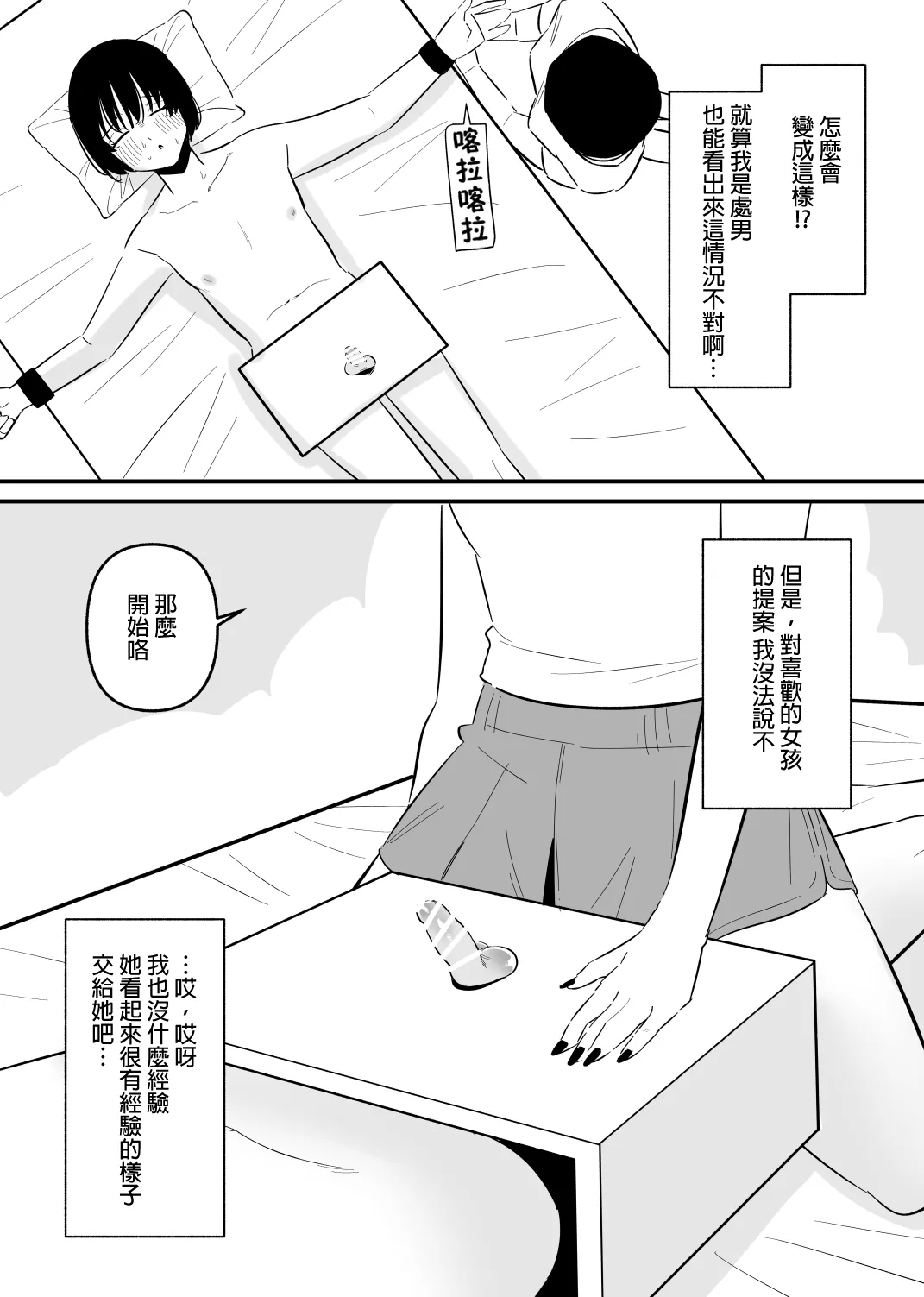 Do-S Yabai Kanojo ni Chinko Koteisarete Moteasobarete shimau | 被危險的抖S女友固定住雞雞玩弄 - Page 4