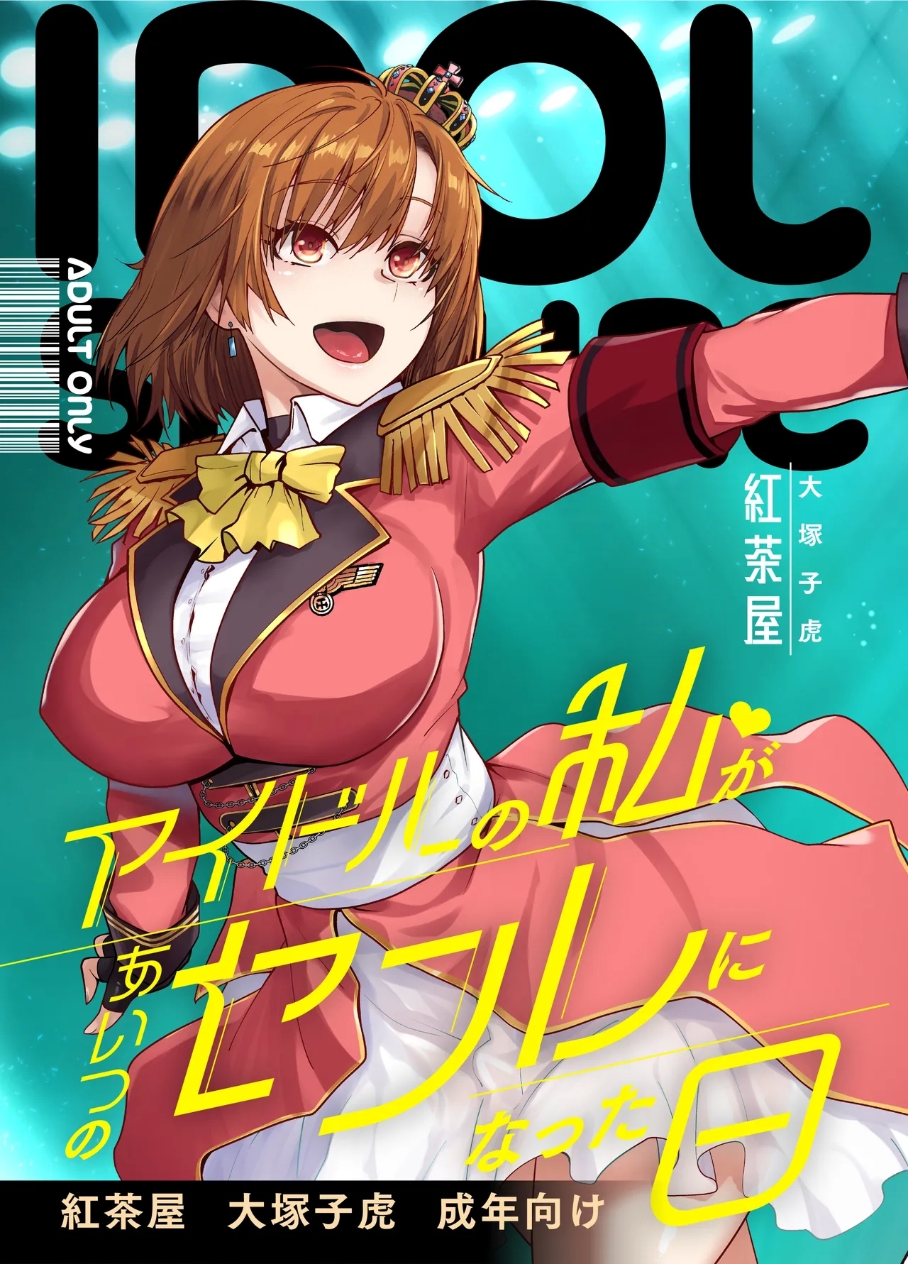 アイドルの私があいつのセフレになった日 [紅茶屋 (大塚子虎)]  0