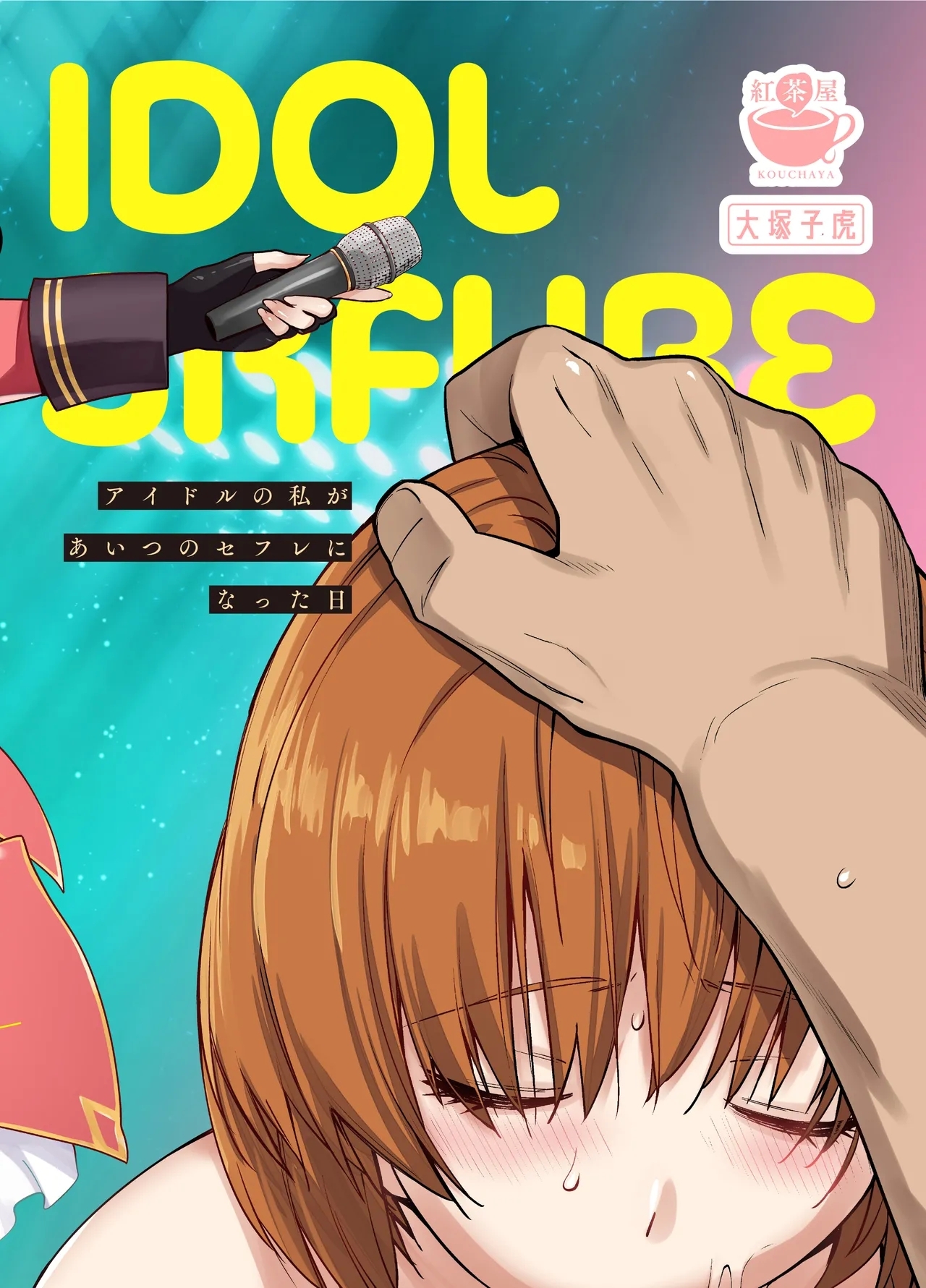 アイドルの私があいつのセフレになった日 - Page 40