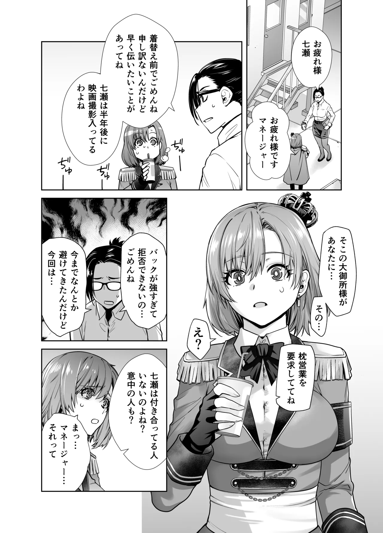 アイドルの私があいつのセフレになった日 - Page 6