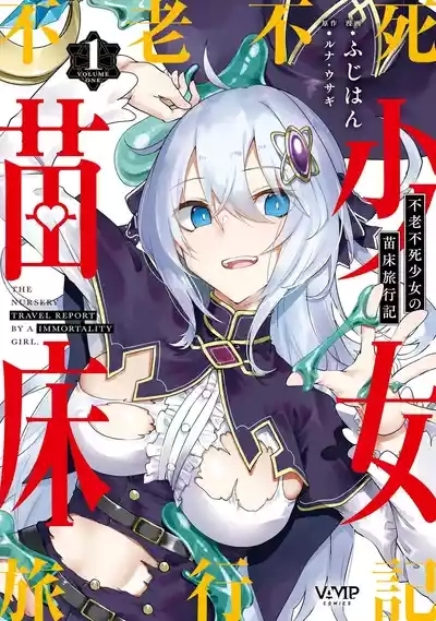 Furoufushi Shoujo no Naedoko Ryokouki 2