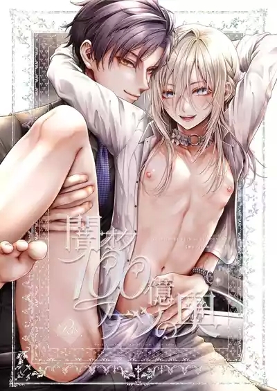 Yamioku 100-oku Ketsu no Oku | Dark auction  Ten billion  Ass hole 1