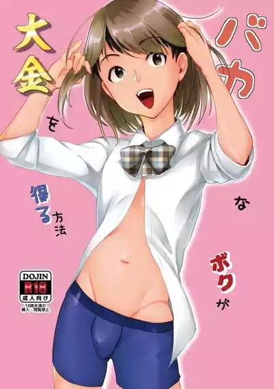 バカなボク 1
