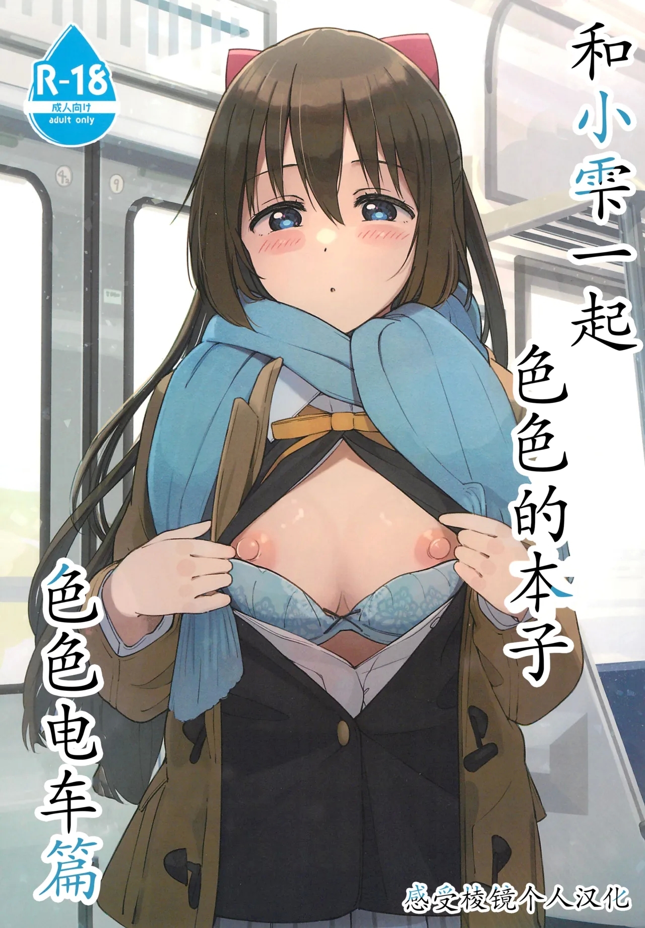Shizuku-chan Echi Echi Hon Echi Echi Densha Hen | 和小雫一起色色的本子 色色电车篇 - Page 1