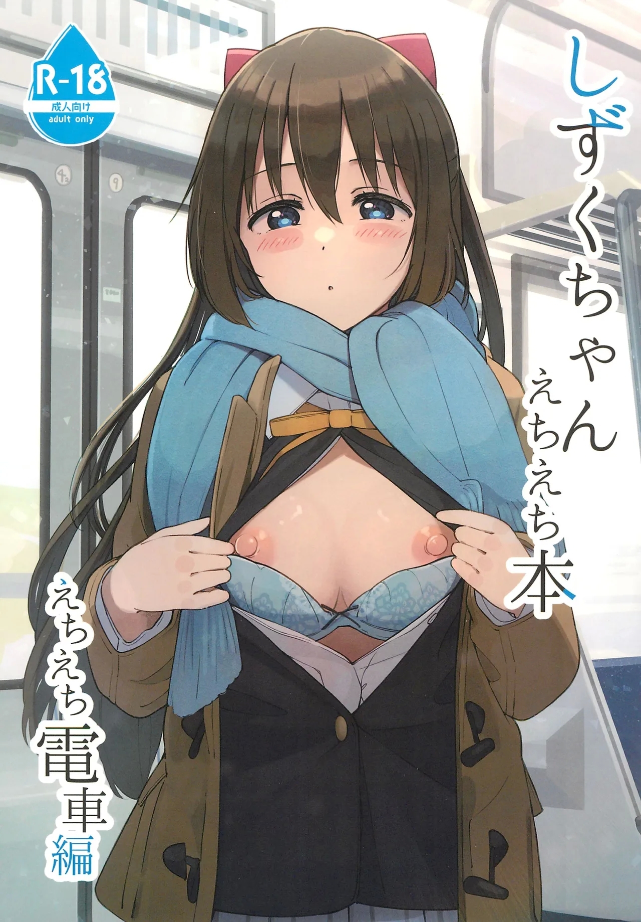 Shizuku-chan Echi Echi Hon Echi Echi Densha Hen | 和小雫一起色色的本子 色色电车篇 - Page 2