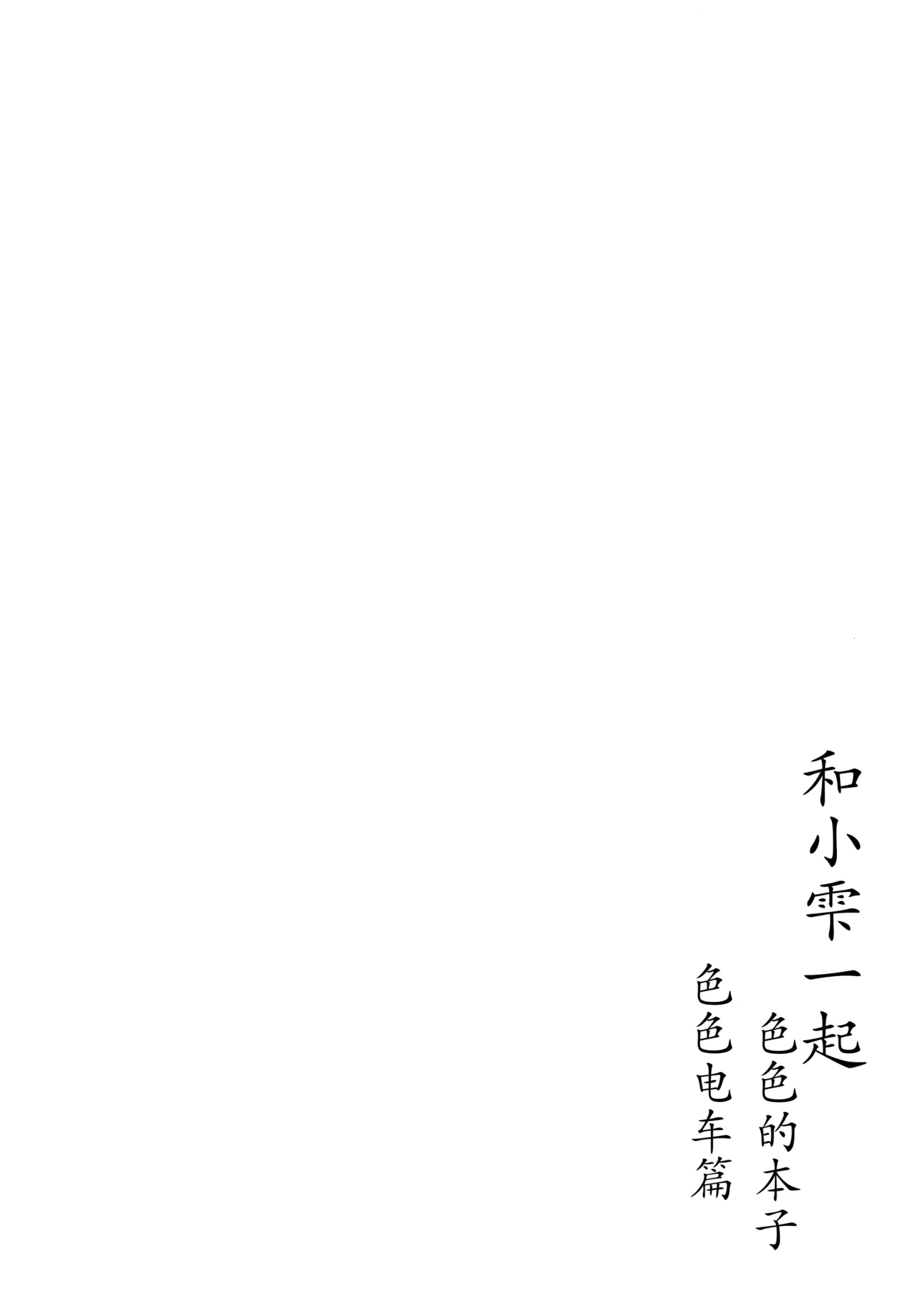 Shizuku-chan Echi Echi Hon Echi Echi Densha Hen | 和小雫一起色色的本子 色色电车篇 - Page 4