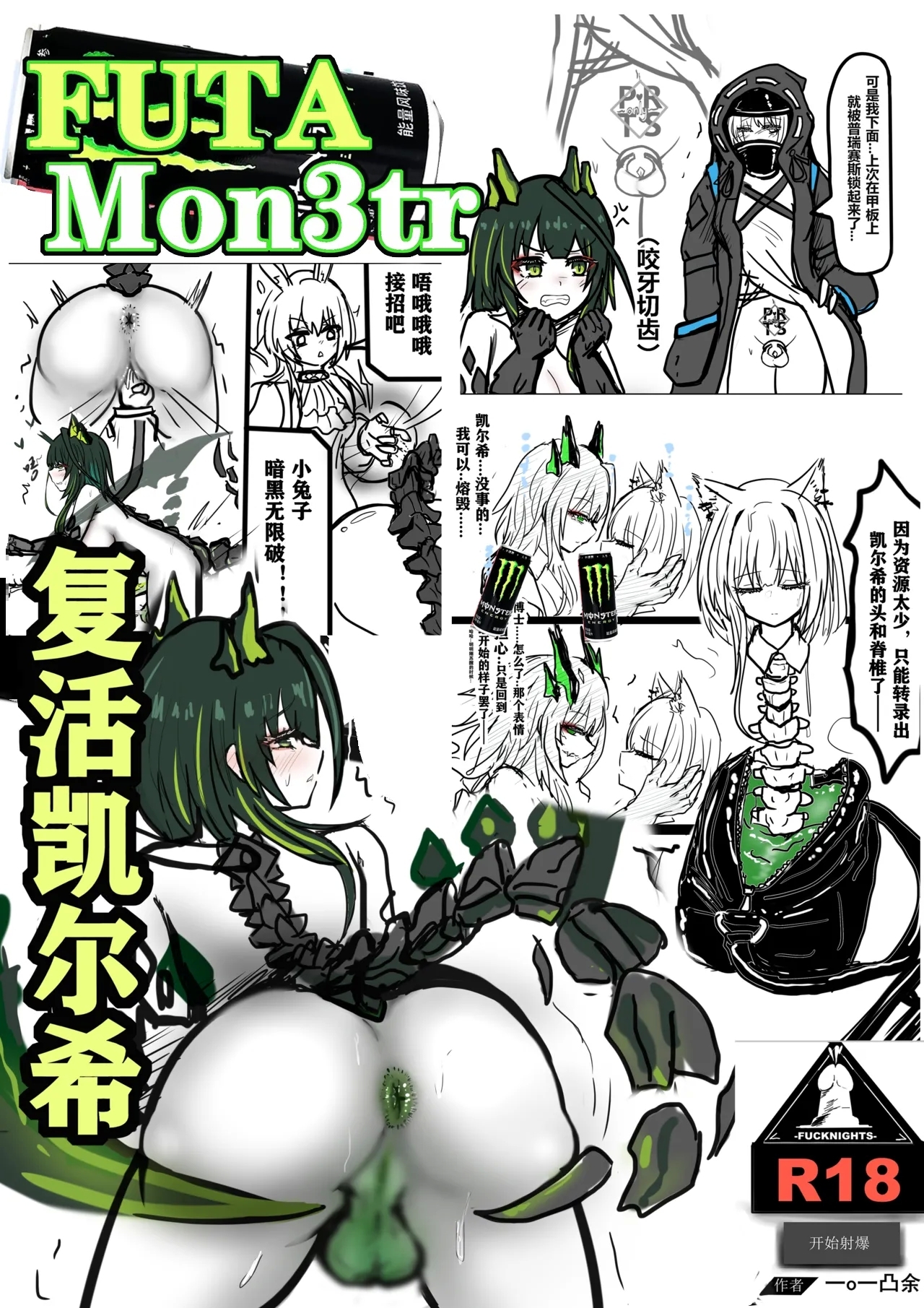 [FUTAMon3tr复活凯尔希] - Page 1