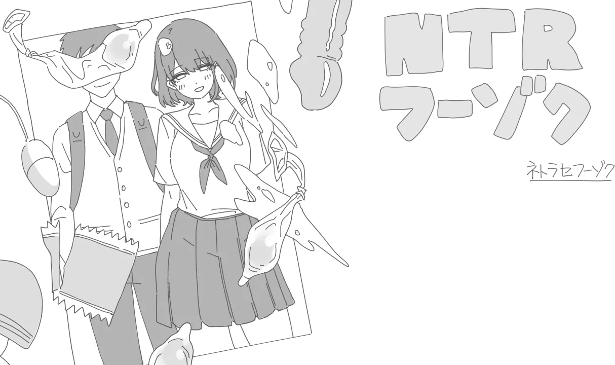 NTRフーゾク [のるま]  0