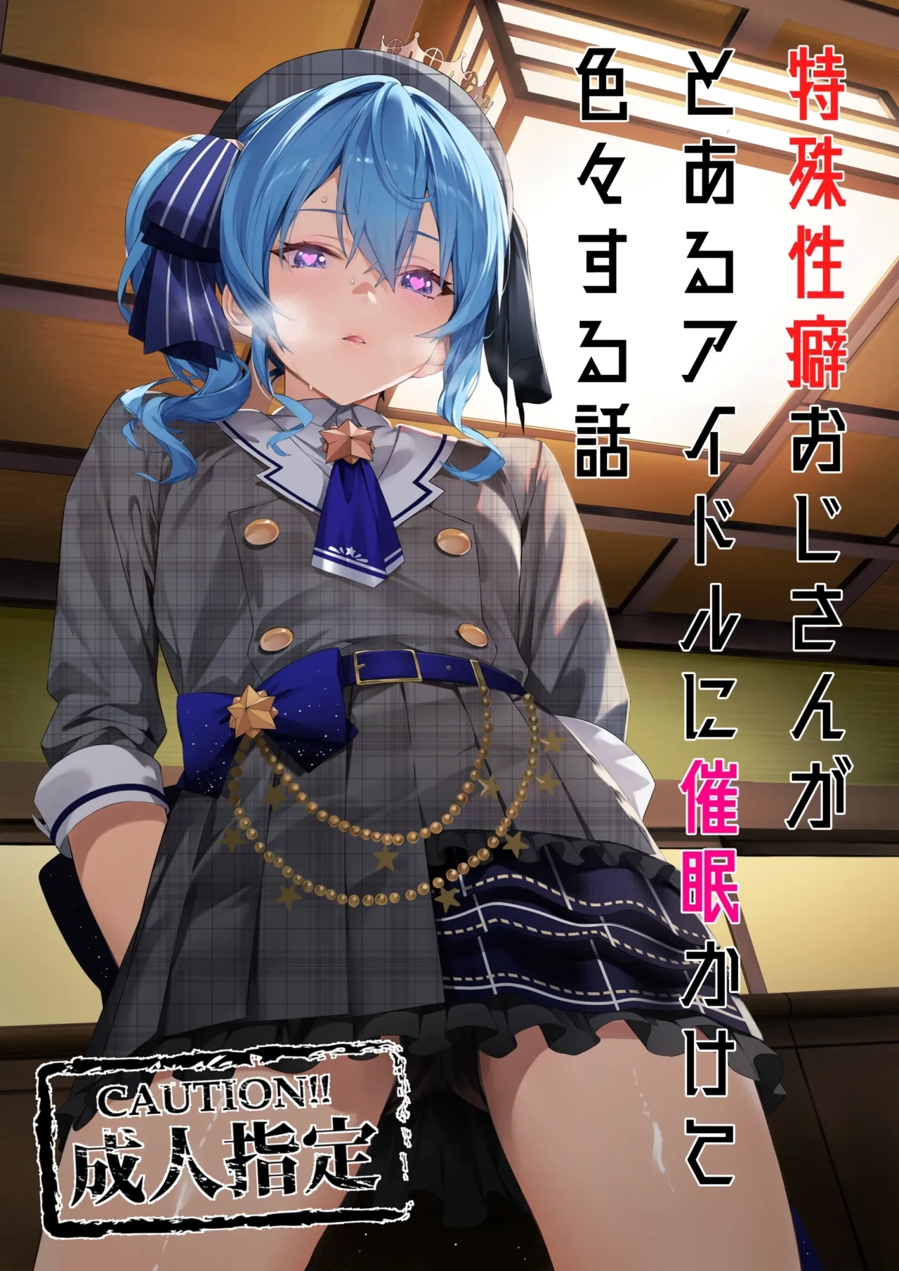 特殊性癖おじさんがとあるアイドルに催眠かけて色々する話 [黒クド屋 (ふりすく)] (星街すいせい) 0