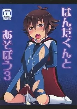 [カロリーオフ (アサヒ)] はんだくんとあそぼう 3 - Hentaiaz.com - 1