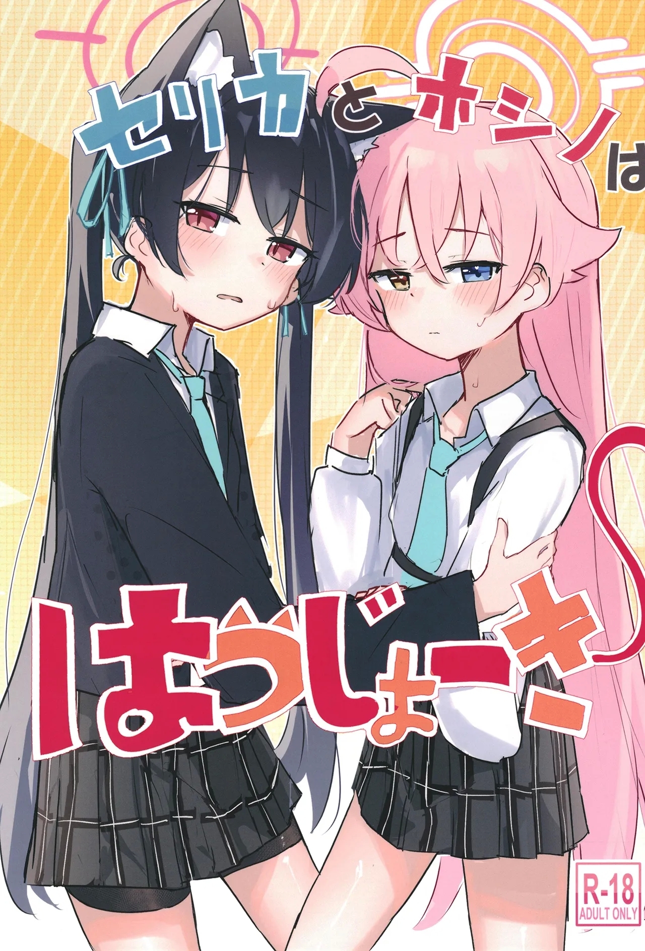 セリカとホシノははつじょーき [干しいか (いか)] (ブルーアーカイブ) [中国翻訳] [DL版] 0