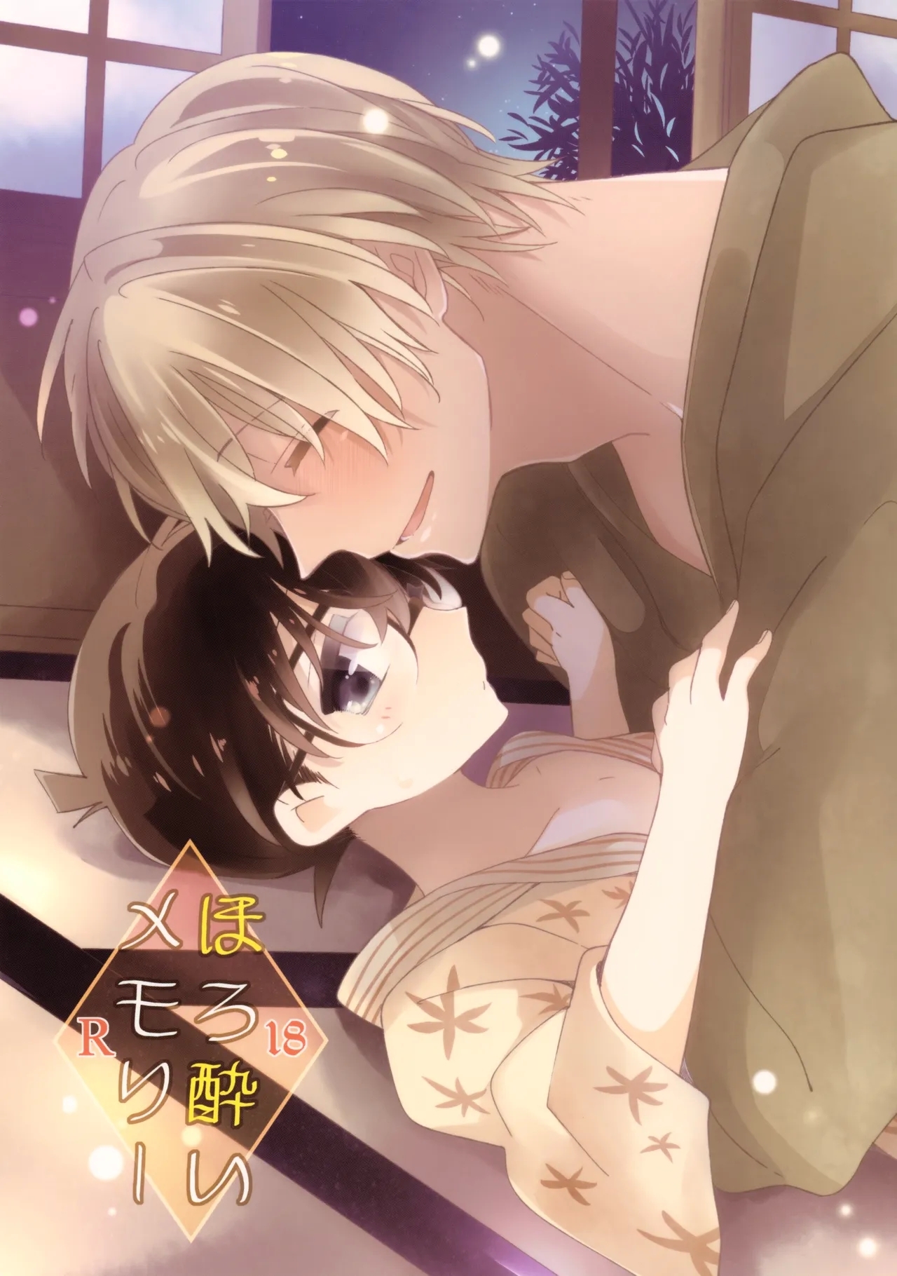 Horoyoi Memory - Page 1