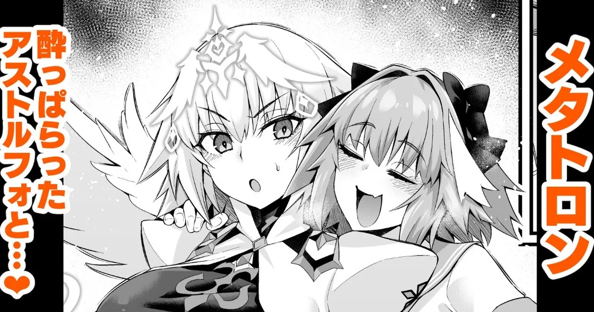 メタトロン・ジャンヌ、酔いどれアストルフォに絡まれる❤ [あんこまん] (Fate/Grand Order) 0