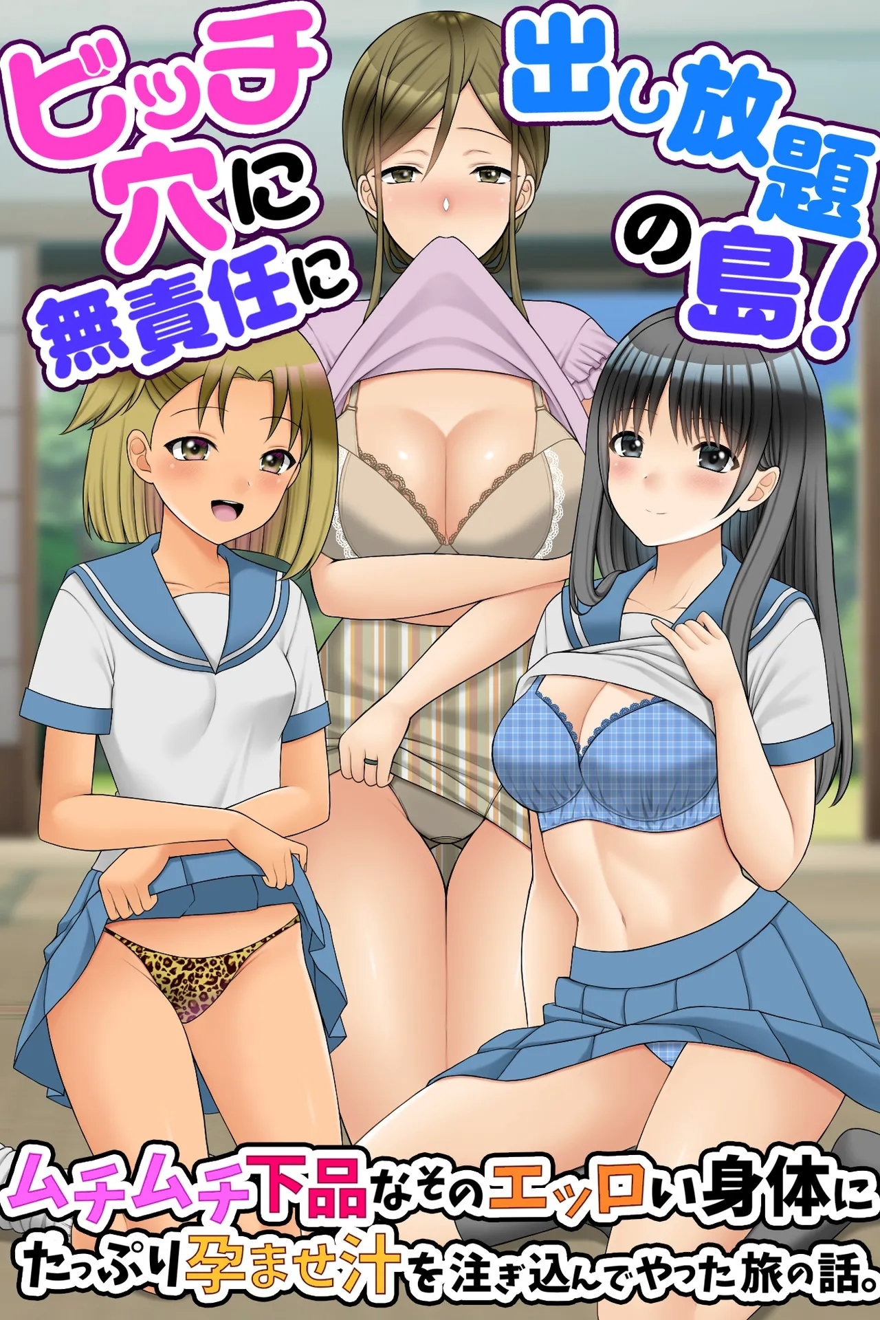 ビッチ穴に無責任に出し放題の島!ムチムチ下品なそのエッロい身体にたっぷり孕ませ汁を注ぎ込んでやった旅の話。 [rbooks]  0