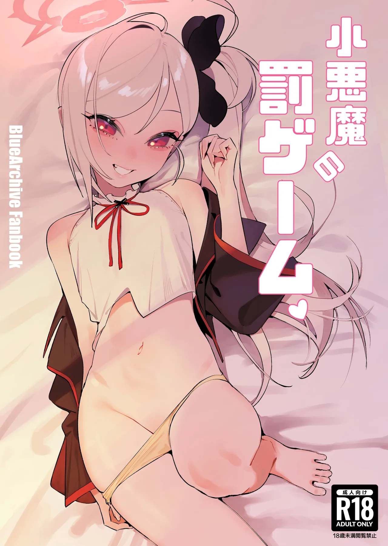 小悪魔の罰ゲーム [晚安美式乗 (米獣)] (ブルーアーカイブ) [DL版] 0