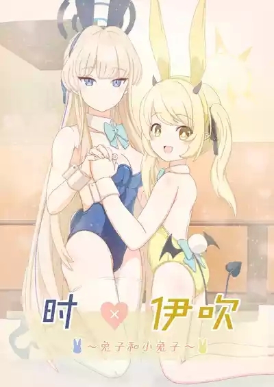 トキ×イブキ| 时×伊吹 1