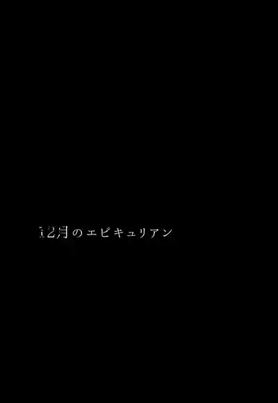 12月のエピキュリアン 2