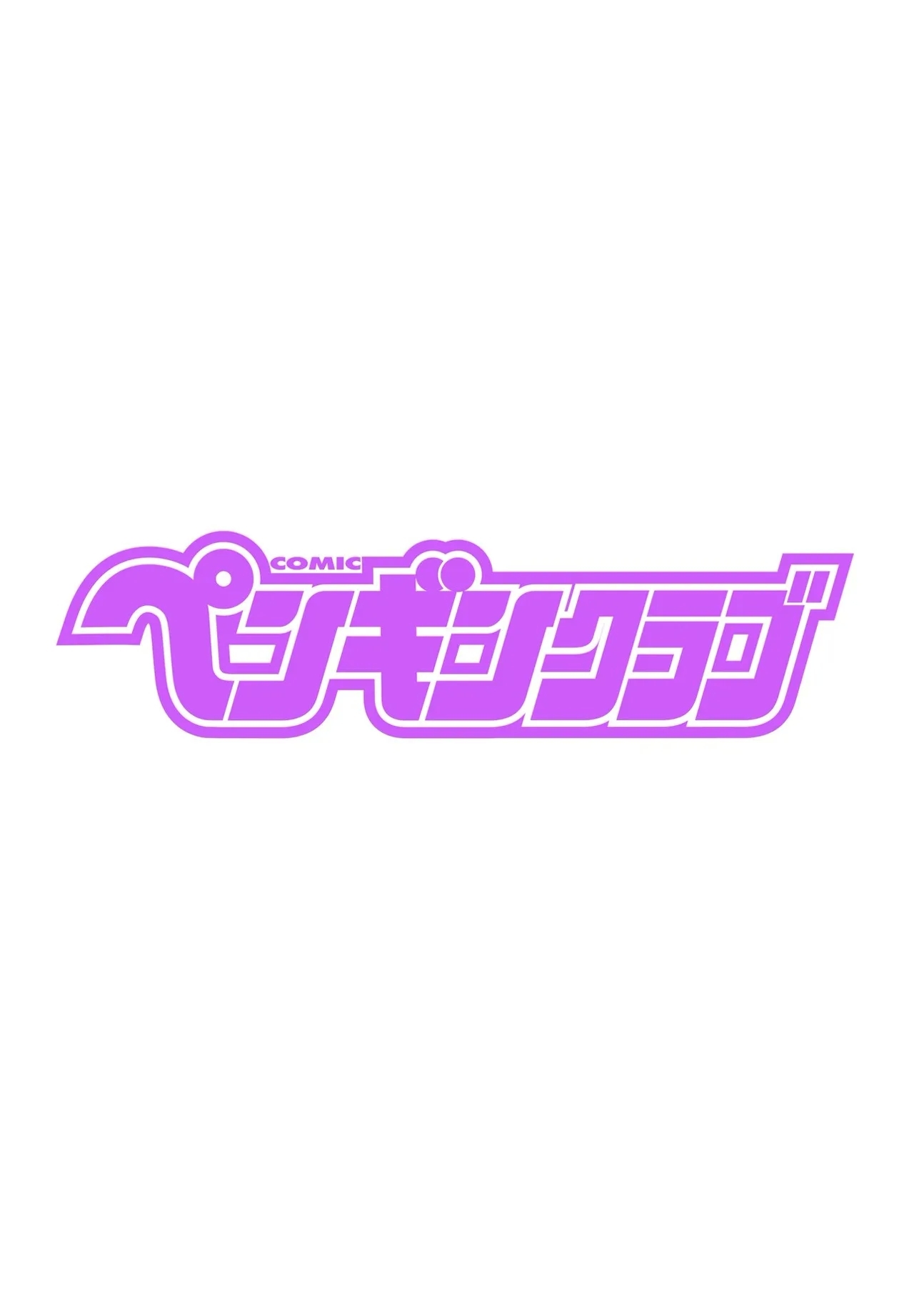 COMIC ペンギンクラブ 2025年6月号 [DL版] - Hentaiaz.com - 2