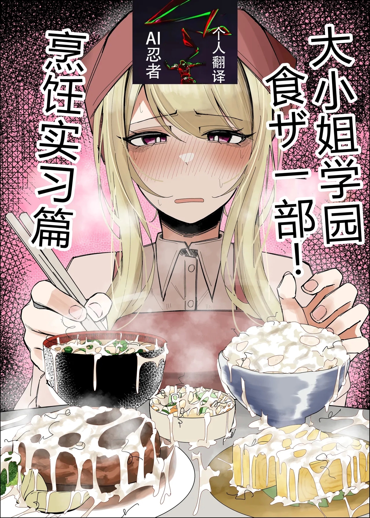 Ojoubu! ～Chouri Zisshuuhen～|大小姐学院 食ザー部! - Page 1