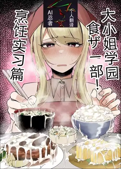 Ojoubu! ～Chouri Zisshuuhen～|大小姐学院 食ザー部! 1