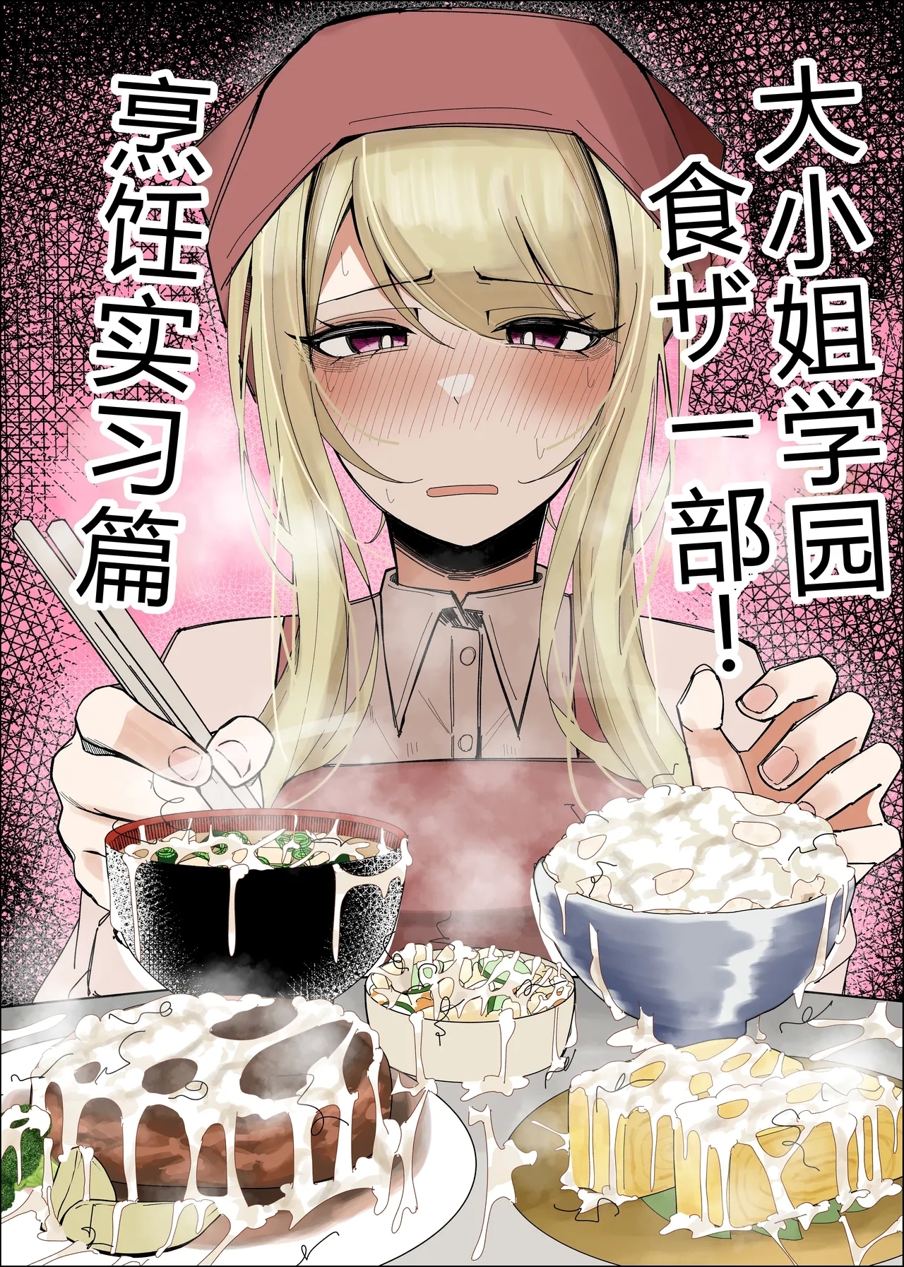 Ojoubu! ～Chouri Zisshuuhen～|大小姐学院 食ザー部! - Page 2