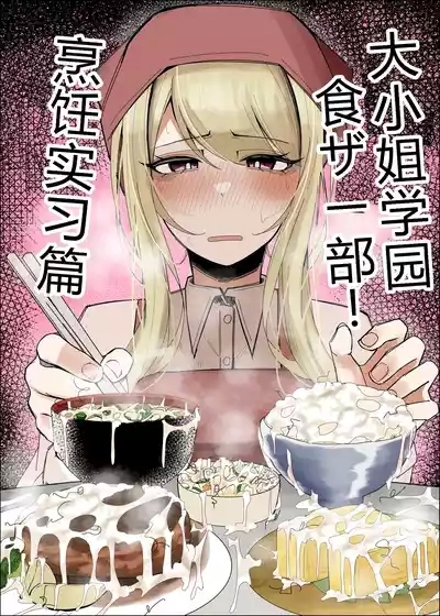 Ojoubu! ～Chouri Zisshuuhen～|大小姐学院 食ザー部! 2