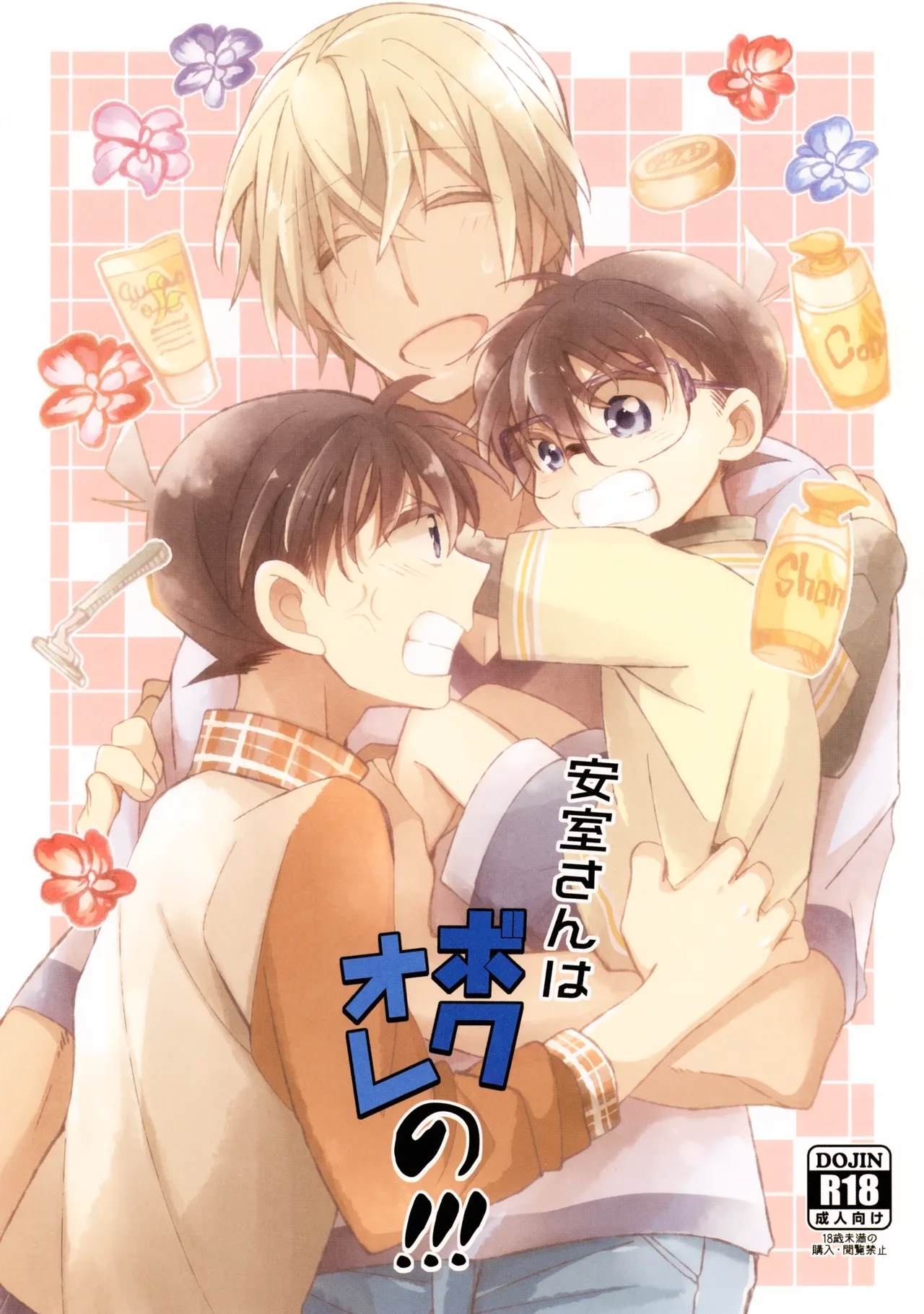 Amuro-san wa Boku Ore no!!! - Page 1