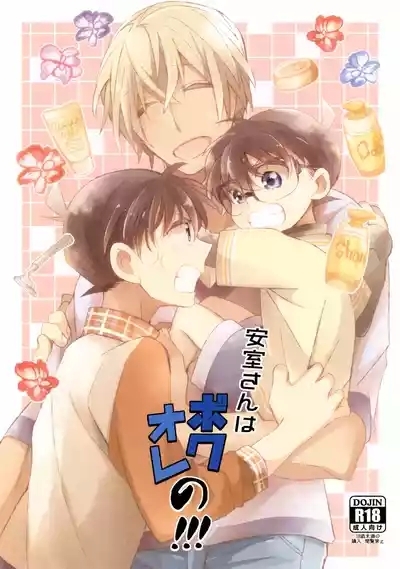 Amuro-san wa Boku Ore no!!! 1