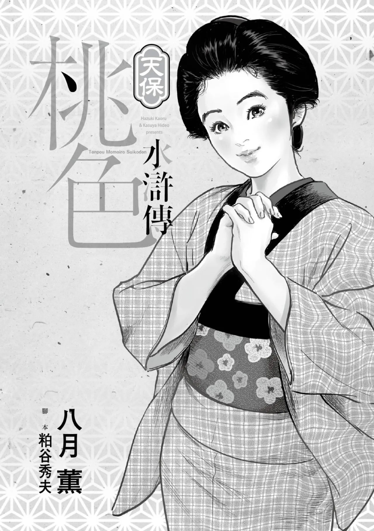 Tenpou Momoiro Suikoden 1 | 天保桃色水滸傳 1 - Page 2