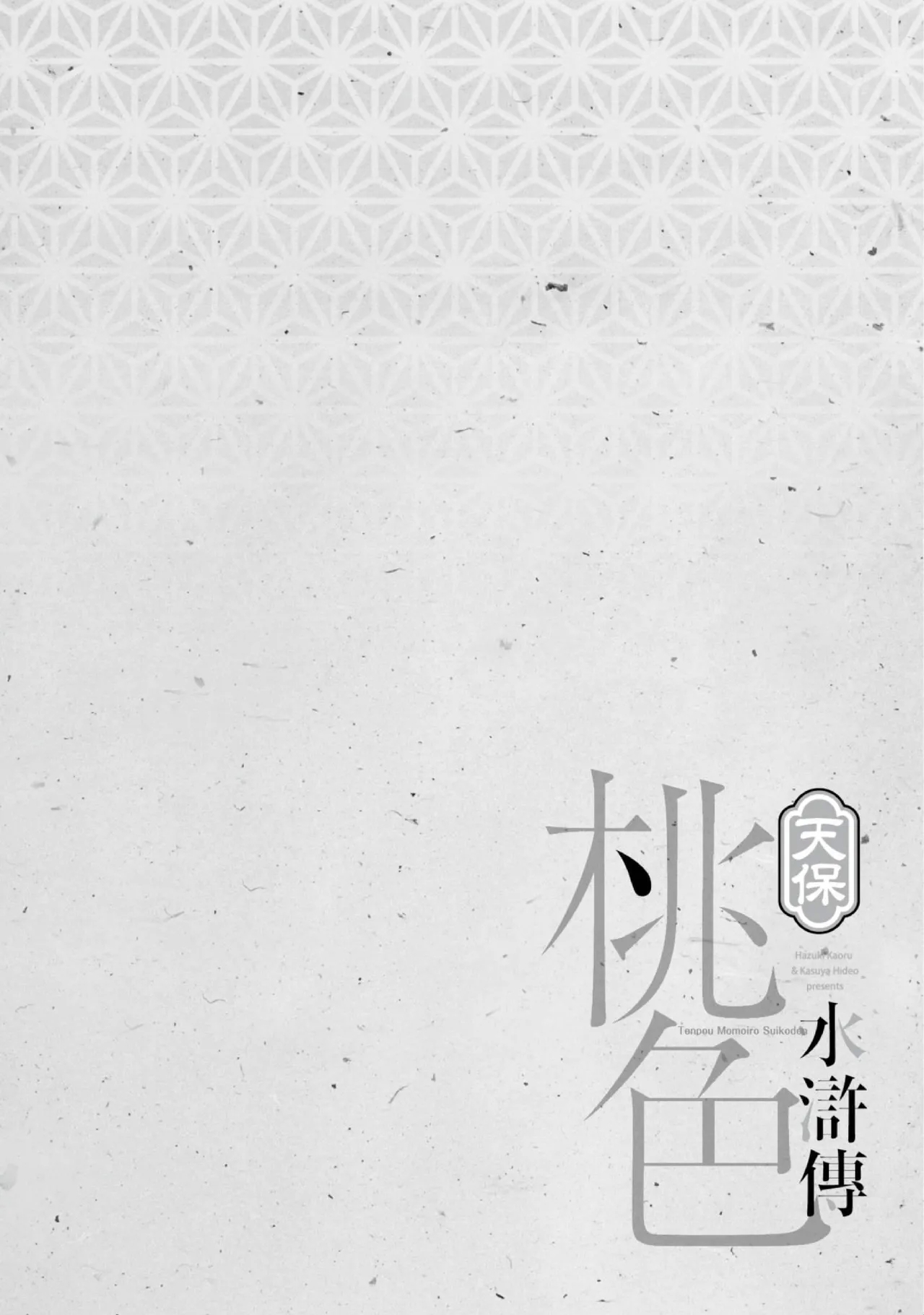 Tenpou Momoiro Suikoden 1 | 天保桃色水滸傳 1 - Page 5