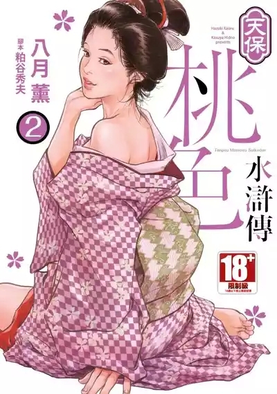 Tenpou Momoiro Suikoden 2 | 天保桃色水滸傳 2 1