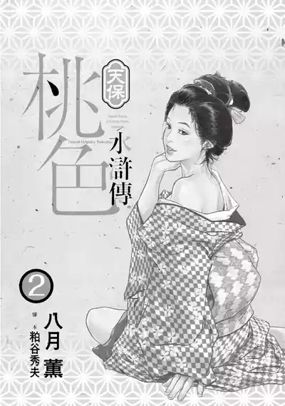 Tenpou Momoiro Suikoden 2 | 天保桃色水滸傳 2 2