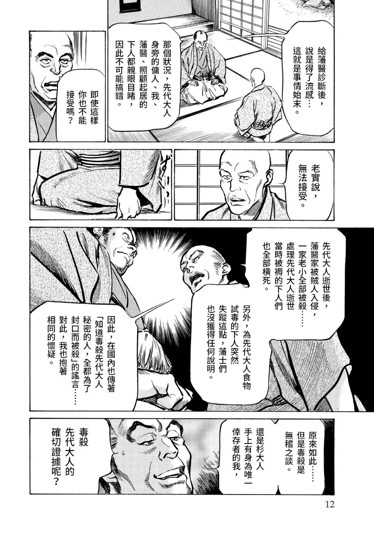 Tenpou Momoiro Suikoden 3 | 天保桃色水滸傳 3 - Page 13
