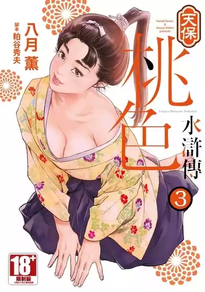 Tenpou Momoiro Suikoden 3 | 天保桃色水滸傳 3 1