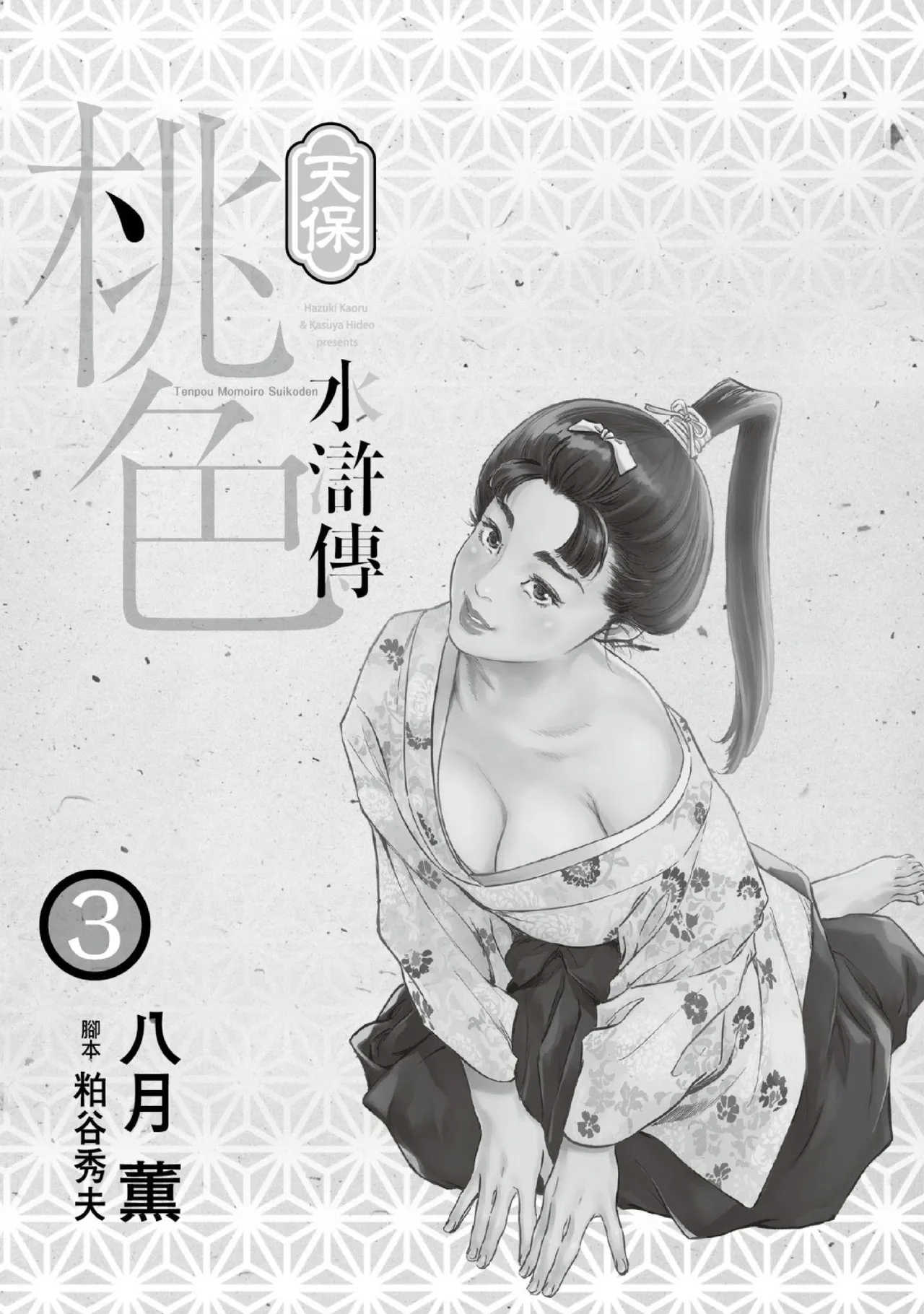 Tenpou Momoiro Suikoden 3 | 天保桃色水滸傳 3 - Page 2
